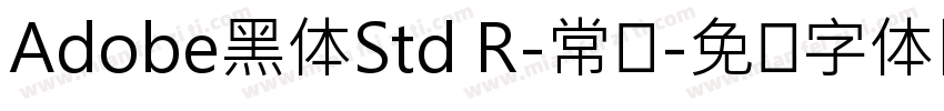 Adobe黑体Std R-常规字体转换